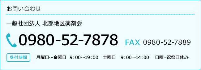 北部地区薬剤師会 お問い合わせ